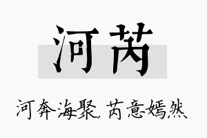 河芮名字的寓意及含义