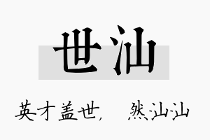 世汕名字的寓意及含义