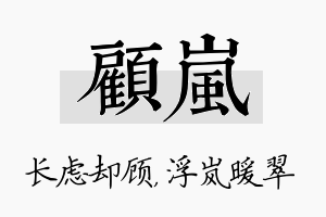 顾岚名字的寓意及含义