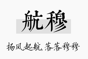 航穆名字的寓意及含义