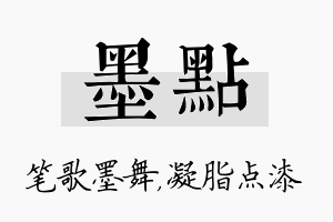 墨点名字的寓意及含义