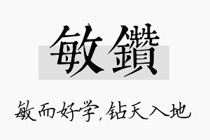 敏钻名字的寓意及含义