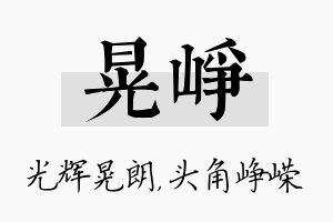 晃峥名字的寓意及含义