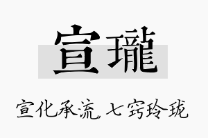 宣珑名字的寓意及含义