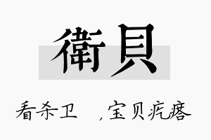 卫贝名字的寓意及含义