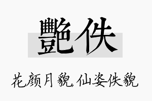 艳佚名字的寓意及含义