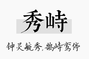 秀峙名字的寓意及含义