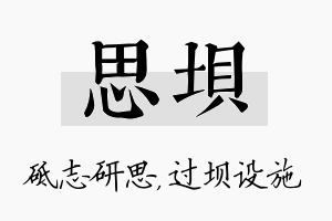 思坝名字的寓意及含义