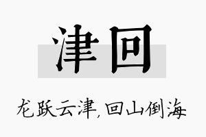 津回名字的寓意及含义