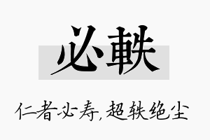 必轶名字的寓意及含义