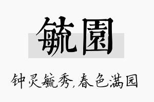 毓园名字的寓意及含义