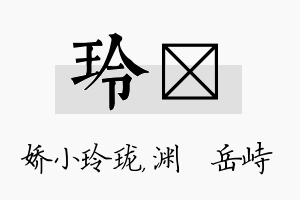 玲渟名字的寓意及含义