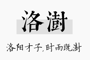 洛澍名字的寓意及含义