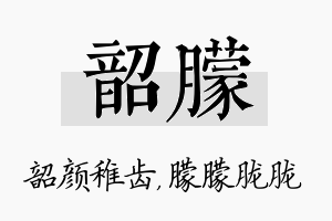 韶朦名字的寓意及含义