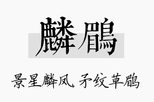 麟鹛名字的寓意及含义