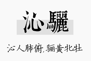 沁骊名字的寓意及含义