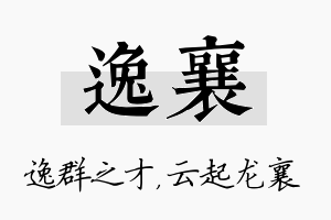 逸襄名字的寓意及含义