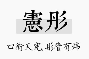 宪彤名字的寓意及含义