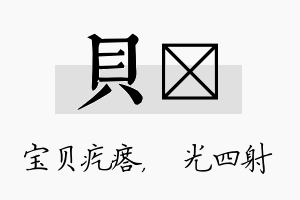 贝燚名字的寓意及含义