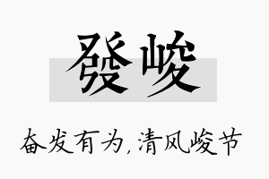 发峻名字的寓意及含义