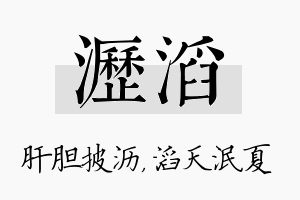 沥滔名字的寓意及含义