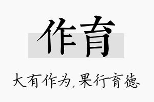 作育名字的寓意及含义