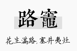 路灶名字的寓意及含义