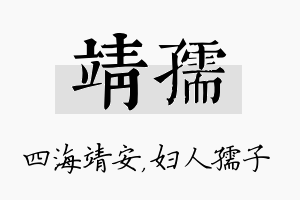 靖孺名字的寓意及含义