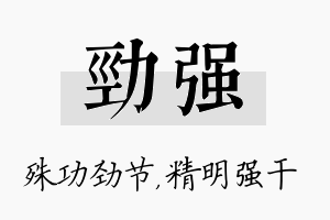 劲强名字的寓意及含义