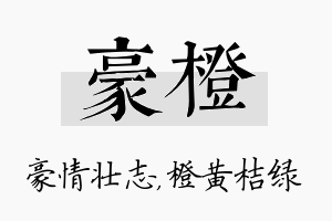 豪橙名字的寓意及含义