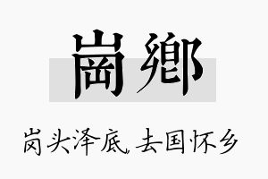 岗乡名字的寓意及含义