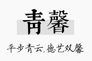 青馨名字的寓意及含义