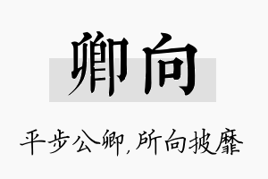 卿向名字的寓意及含义