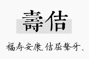 寿佶名字的寓意及含义