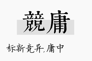 竞庸名字的寓意及含义