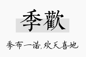 季欢名字的寓意及含义