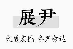 展尹名字的寓意及含义