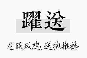 跃送名字的寓意及含义