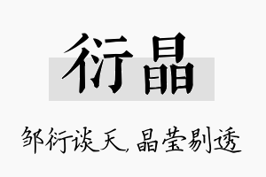 衍晶名字的寓意及含义