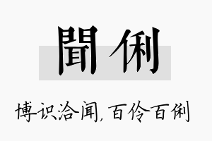 闻俐名字的寓意及含义