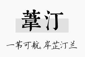 苇汀名字的寓意及含义