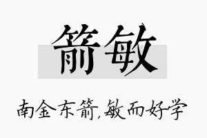 箭敏名字的寓意及含义