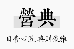 营典名字的寓意及含义