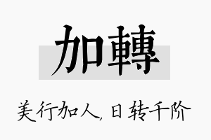 加转名字的寓意及含义