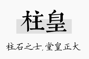 柱皇名字的寓意及含义