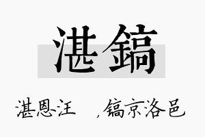 湛镐名字的寓意及含义