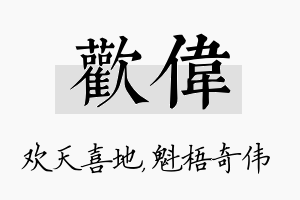 欢伟名字的寓意及含义