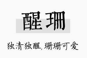 醒珊名字的寓意及含义