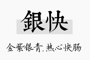 银快名字的寓意及含义