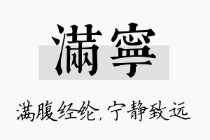 满宁名字的寓意及含义